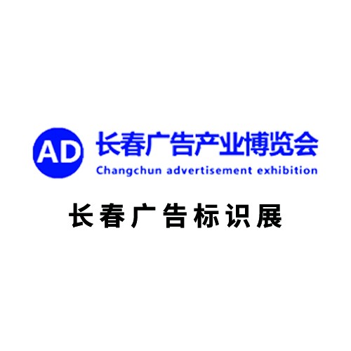 长春广告产业博览会